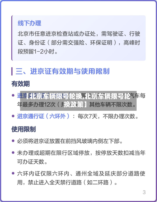 【北京车辆限号轮换,北京车辆限号轮换政策】