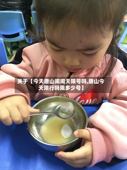 关于【今天唐山闹闹天限号吗,唐山今天限行吗限多少号】