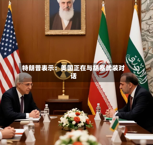 特朗普表示：美国正在与胡塞武装对话-第2张图片