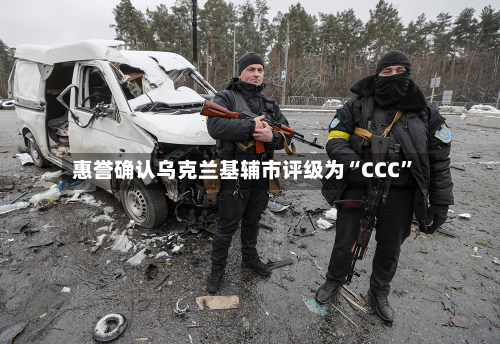 惠誉确认乌克兰基辅市评级为“CCC”
