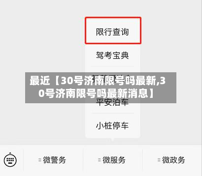 最近【30号济南限号吗最新,30号济南限号吗最新消息】