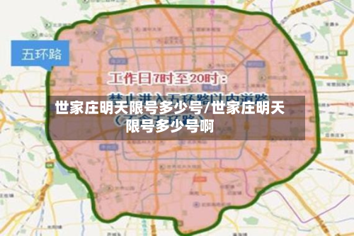 世家庄明天限号多少号/世家庄明天限号多少号啊-第2张图片