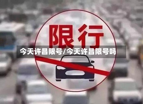 今天许昌限号/今天许昌限号吗