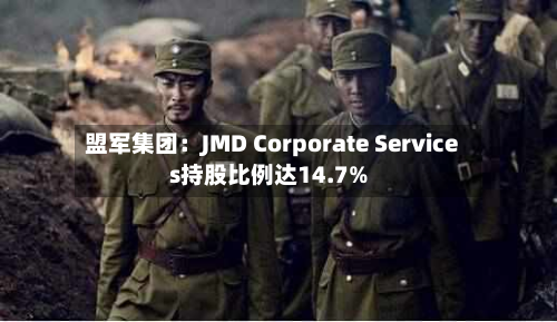 盟军集团:JMD Corporate Services持股比例达14.7%