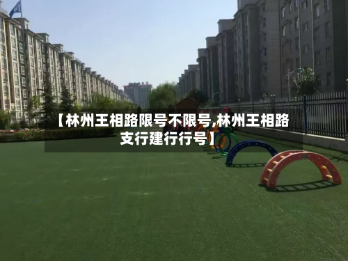 【林州王相路限号不限号,林州王相路支行建行行号】
