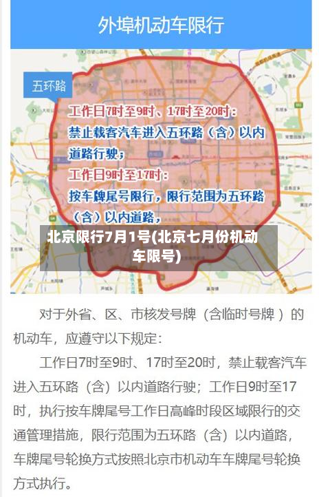 北京限行7月1号(北京七月份机动车限号)-第2张图片