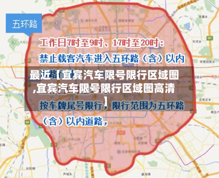 最近【宜宾汽车限号限行区域图,宜宾汽车限号限行区域图高清】-第3张图片
