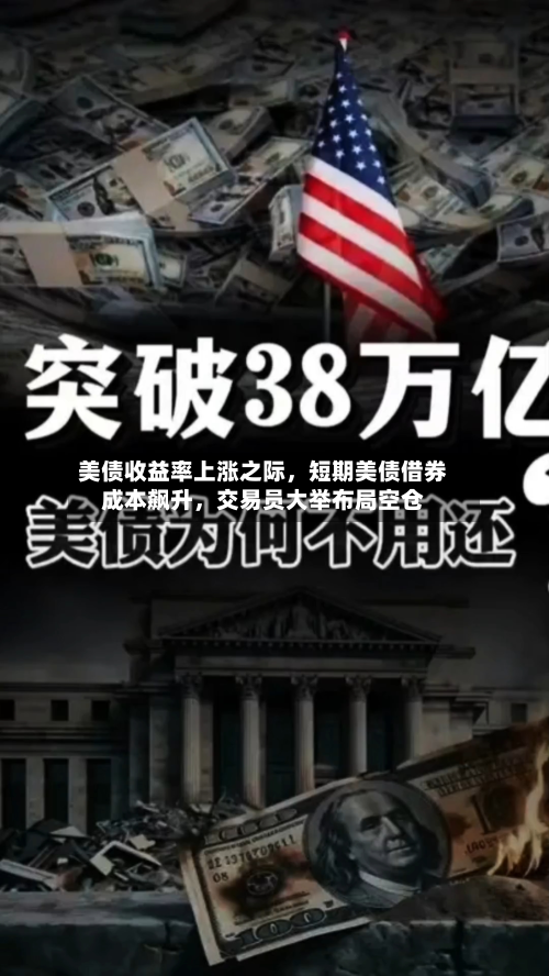 美债收益率上涨之际，短期美债借券成本飙升，交易员大举布局空仓-第2张图片