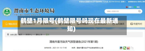 鹤壁1月限号(鹤壁限号吗现在最新通知)-第2张图片