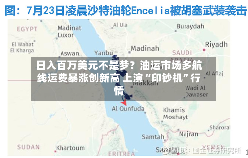 日入百万美元不是梦?油运市场多航线运费暴涨创新高 上演“印钞机”行情