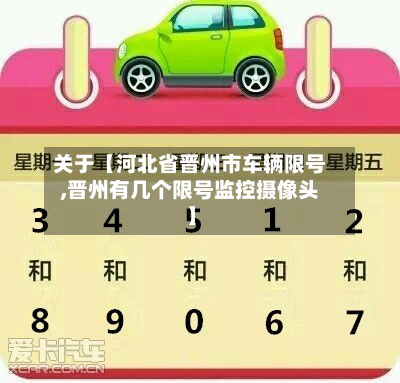关于【河北省晋州市车辆限号,晋州有几个限号监控摄像头】-第3张图片