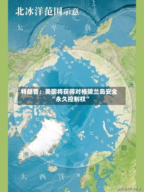 特朗普：美国将获得对格陵兰岛安全“永久控制权	”-第1张图片