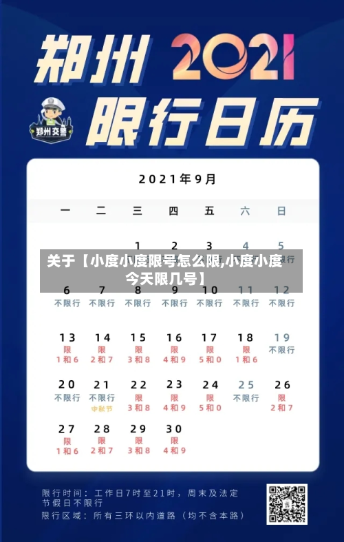 关于【小度小度限号怎么限,小度小度今天限几号】