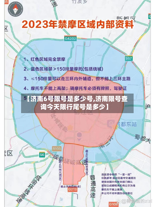 【济南6号限号是多少号,济南限号查询今天限行尾号是多少】-第2张图片
