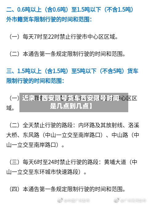 近来【西安限号货车西安限号时间是几点到几点】