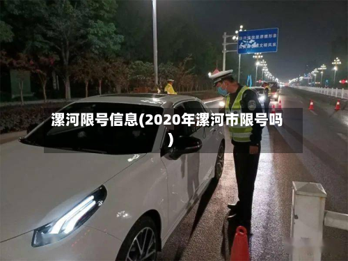 漯河限号信息(2020年漯河市限号吗)-第2张图片