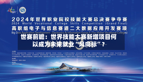 世赛前瞻:世界技能大赛新增项目何以成为未来就业“风向标”?