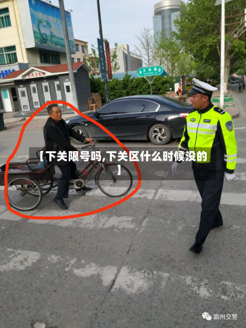 【下关限号吗,下关区什么时候没的】