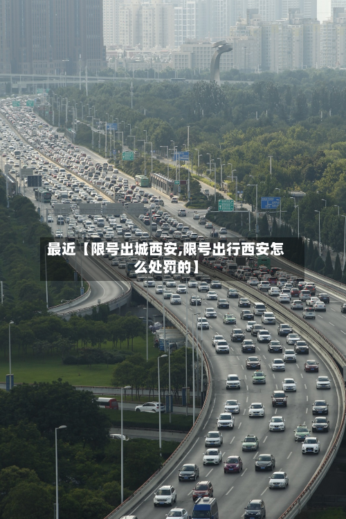 最近【限号出城西安,限号出行西安怎么处罚的】-第3张图片