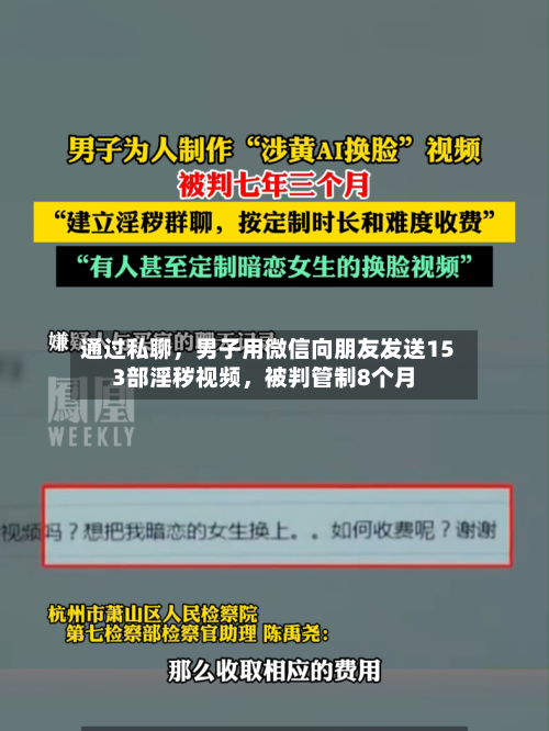 通过私聊	，男子用微信向朋友发送153部淫秽视频，被判管制8个月-第2张图片