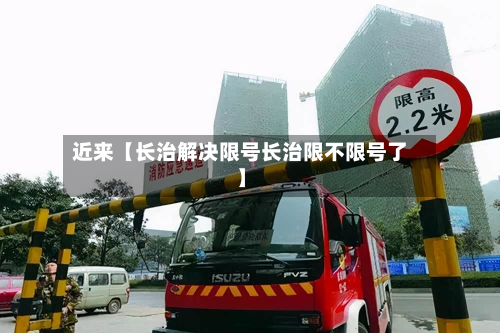 近来【长治解决限号长治限不限号了】