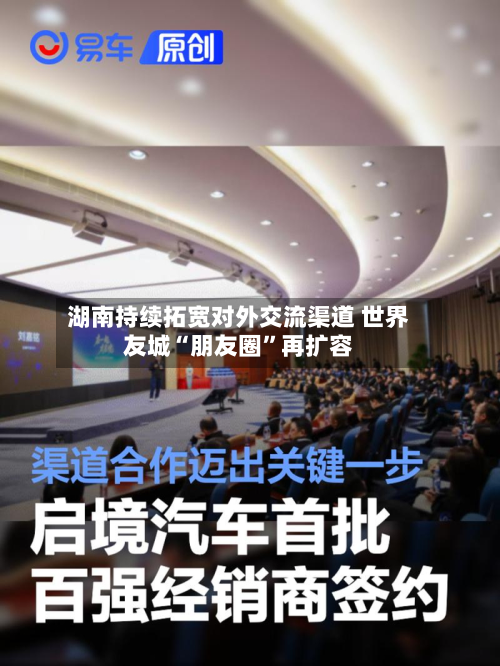 湖南持续拓宽对外交流渠道 世界友城“朋友圈	”再扩容-第2张图片