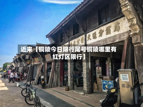 近来【铜陵今日限行尾号铜陵哪里有红灯区限行】