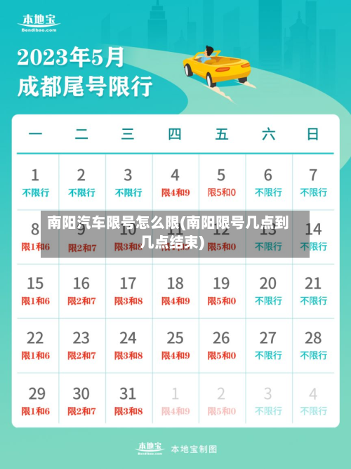 南阳汽车限号怎么限(南阳限号几点到几点结束)
