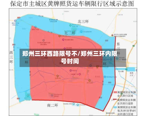 郑州三环西路限号不/郑州三环内限号时间