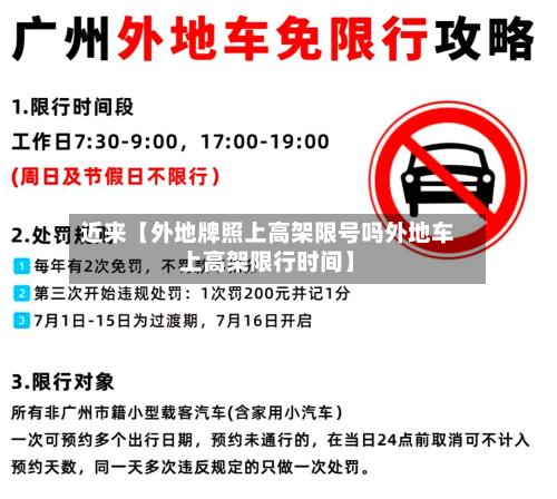 近来【外地牌照上高架限号吗外地车上高架限行时间】