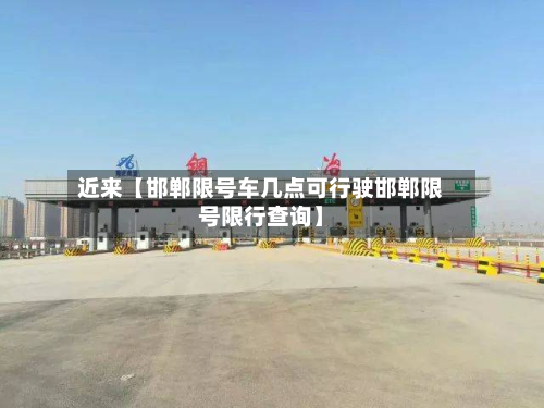 近来【邯郸限号车几点可行驶邯郸限号限行查询】-第3张图片