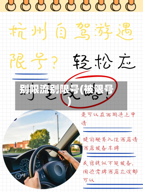 别限流别限号(被限号)