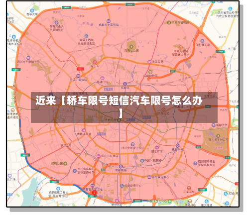 近来【轿车限号短信汽车限号怎么办】