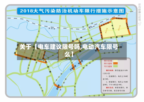 关于【电车建议限号吗,电动汽车限号么】