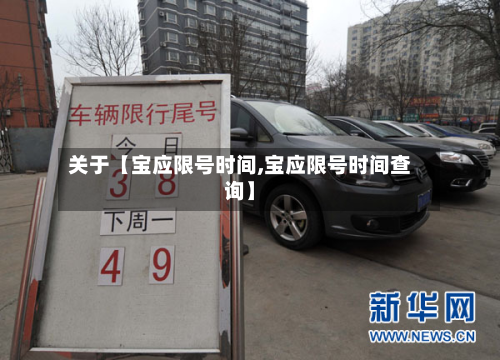 关于【宝应限号时间,宝应限号时间查询】-第2张图片