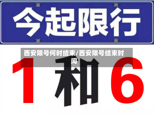 西安限号何时结束/西安限号结束时间