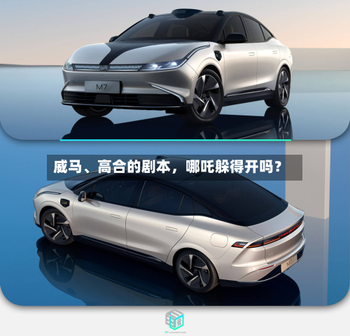 威马、高合的剧本,哪吒躲得开吗?