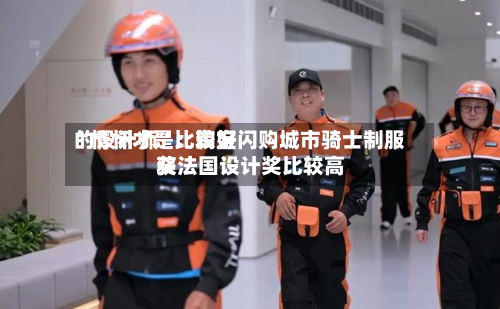 “情怀才是比较好的设计师”：淘宝闪购城市骑士制服获法国设计奖比较高奖-第3张图片