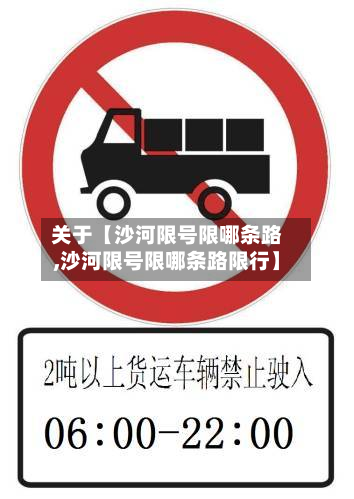 关于【沙河限号限哪条路,沙河限号限哪条路限行】
