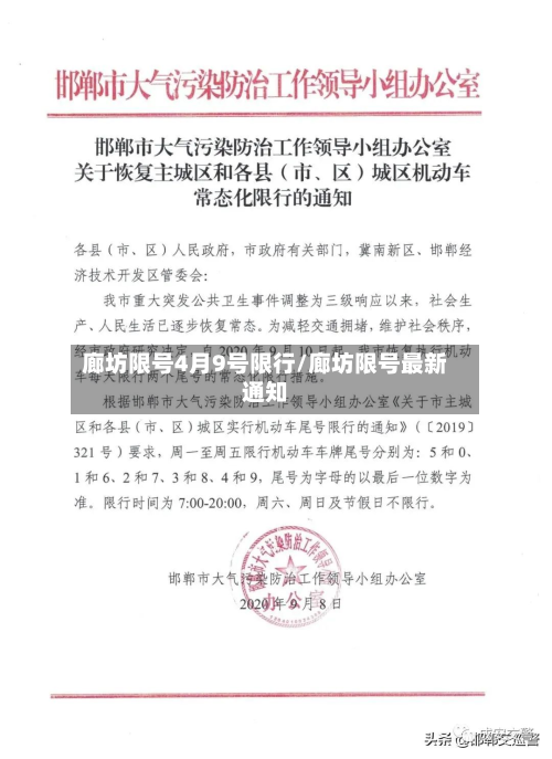 廊坊限号4月9号限行/廊坊限号最新通知