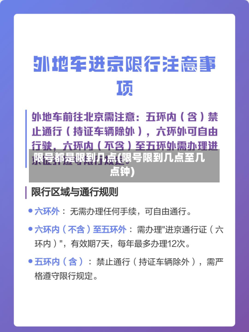 限号都是限到几点(限号限到几点至几点钟)