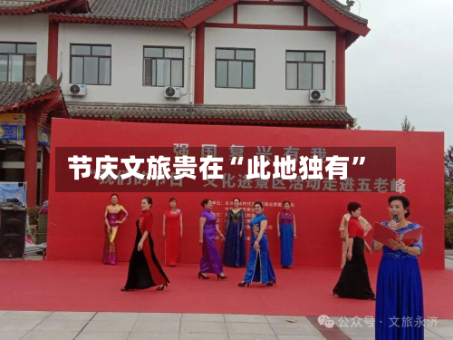 节庆文旅贵在“此地独有”-第2张图片
