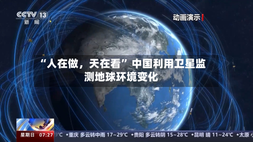 “人在做，天在看” 中国利用卫星监测地球环境变化-第3张图片