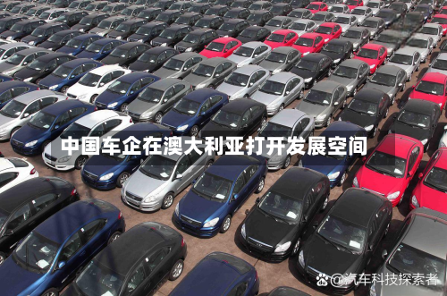 中国车企在澳大利亚打开发展空间