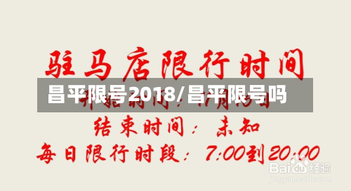 昌平限号2018/昌平限号吗