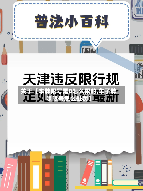 关于【车牌限号是0怎么限的,车子牌照限号怎么处罚】-第3张图片