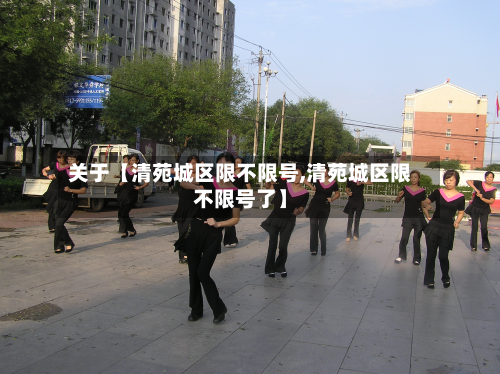 关于【清苑城区限不限号,清苑城区限不限号了】