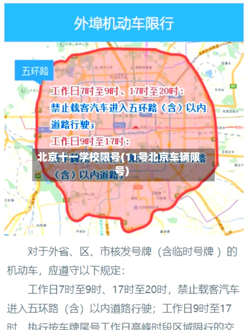 北京十一学校限号(11号北京车辆限号)-第3张图片