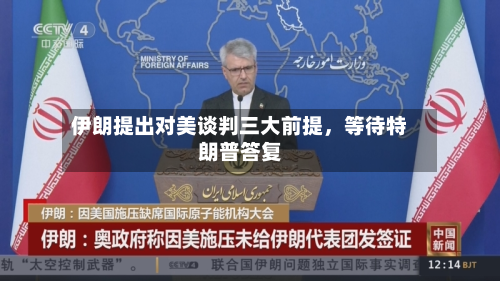 伊朗提出对美谈判三大前提，等待特朗普答复-第2张图片