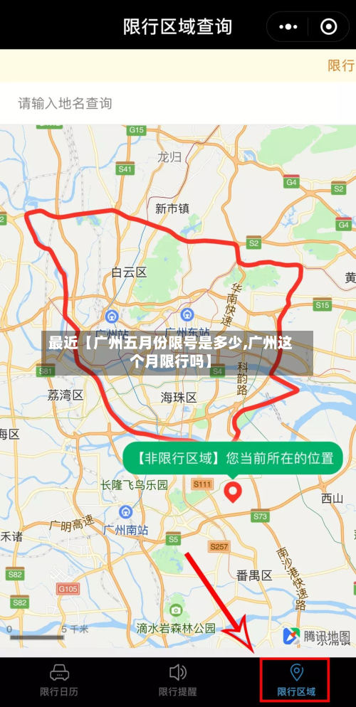 最近【广州五月份限号是多少,广州这个月限行吗】
